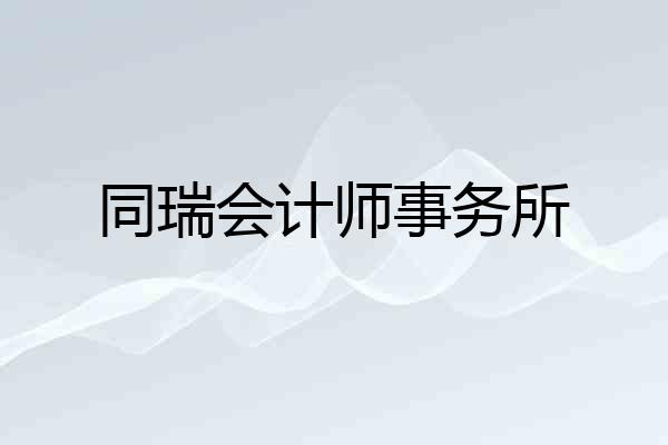 同瑞会计师事务所