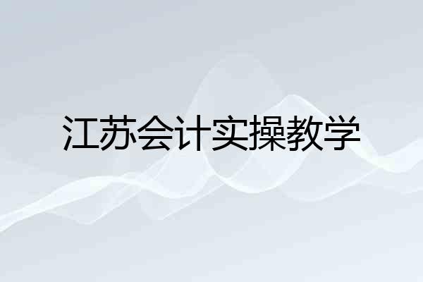 江苏会计实操教学