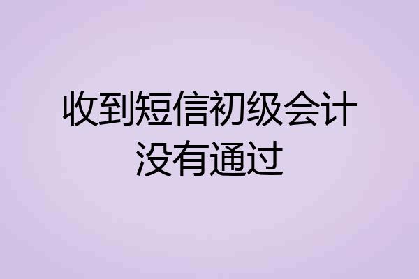 收到短信初级会计没有通过