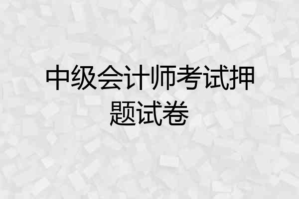 中级会计师考试押题试卷