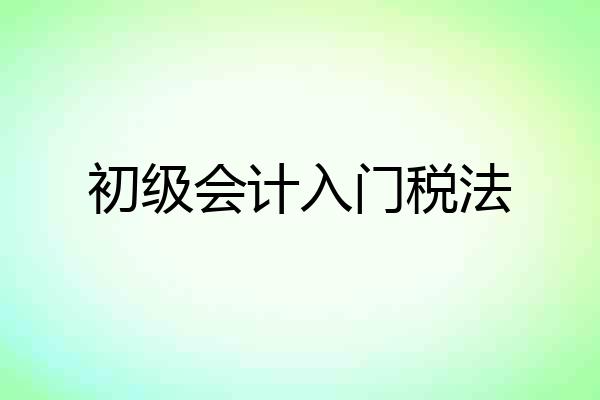 初级会计入门税法