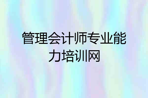 管理会计师专业能力培训网