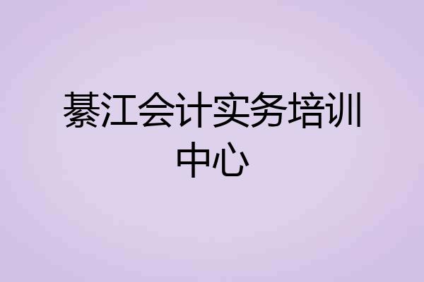 綦江会计实务培训中心