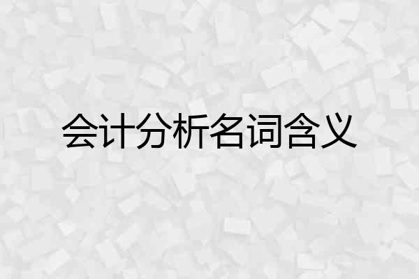 会计分析名词含义