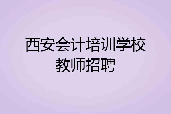 西安会计培训学校教师招聘