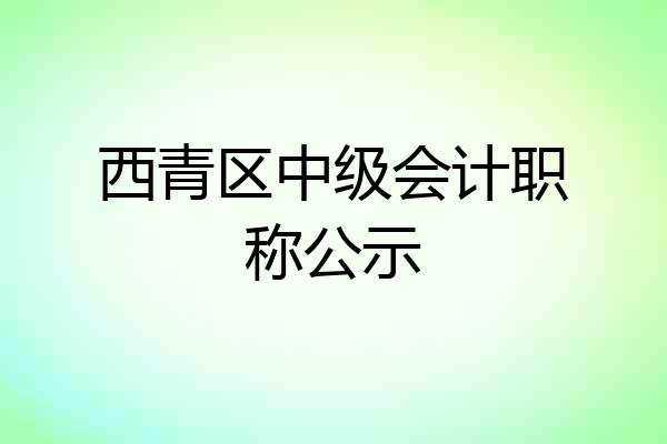 西青区中级会计职称公示