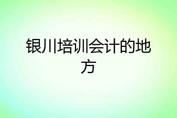 银川培训会计的地方