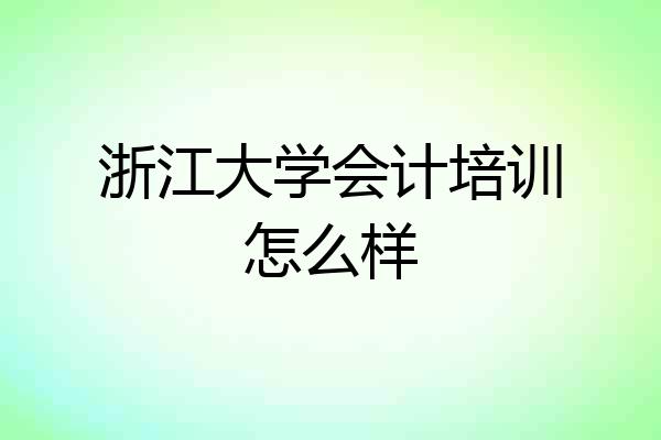 浙江大学会计培训怎么样