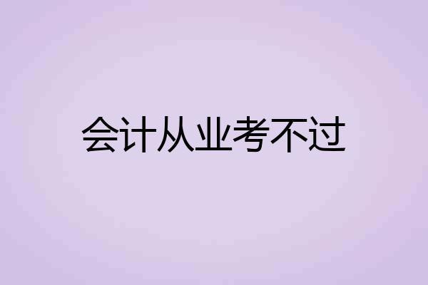 会计从业考不过