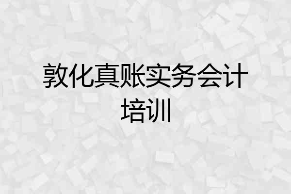 敦化真账实务会计培训