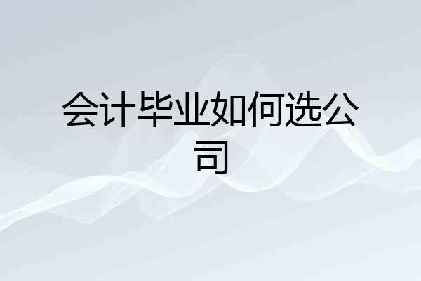 会计毕业如何选公司