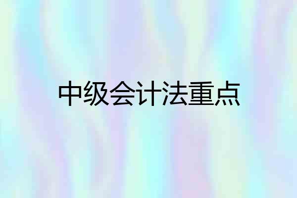 中级会计法重点