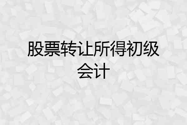 股票转让所得初级会计
