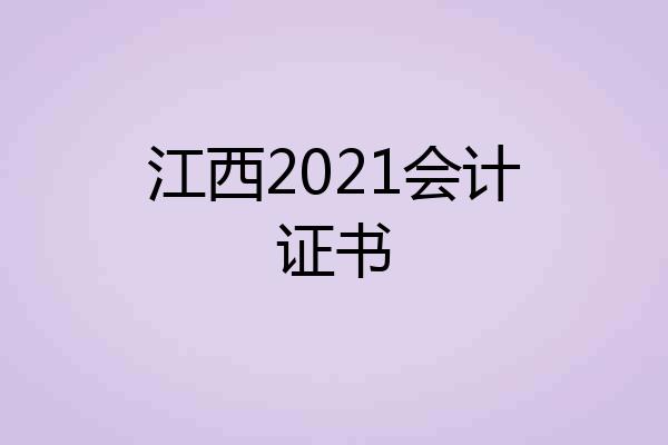 江西2021会计证书