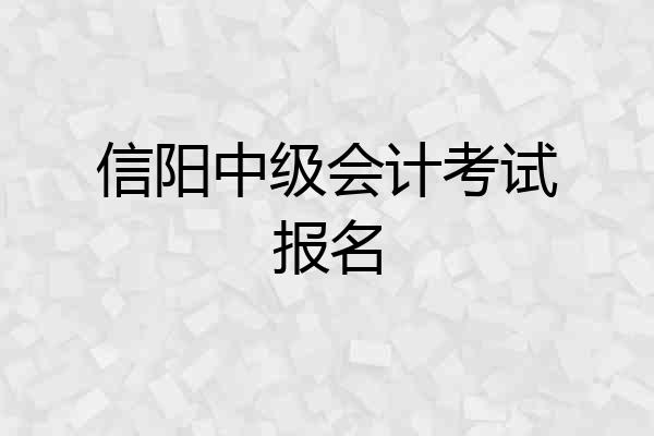 信阳中级会计考试报名