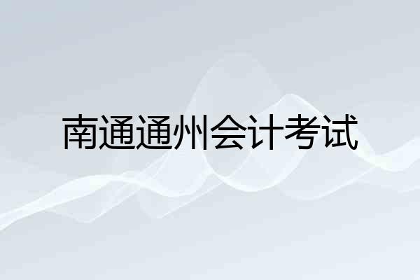 南通通州会计考试