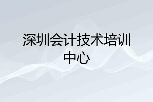 深圳会计技术培训中心