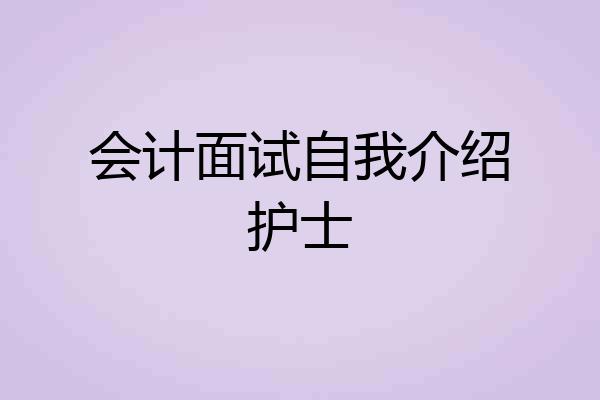 会计面试自我介绍护士