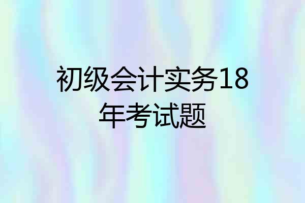 初级会计实务18年考试题