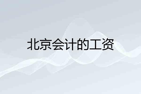 北京会计的工资