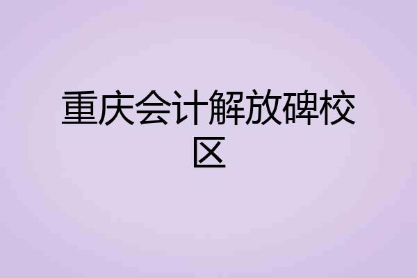 重庆会计解放碑校区