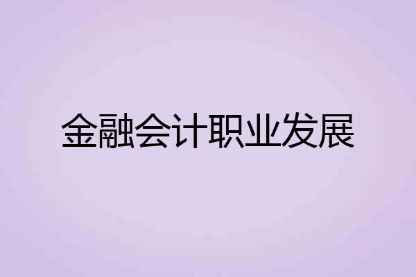金融会计职业发展