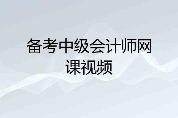 备考中级会计师网课视频