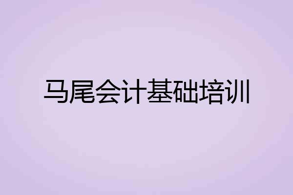马尾会计基础培训