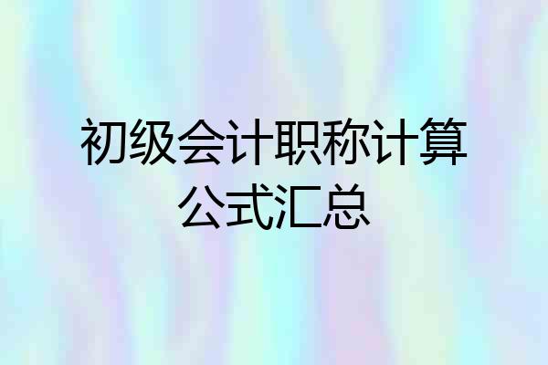 初级会计职称计算公式汇总