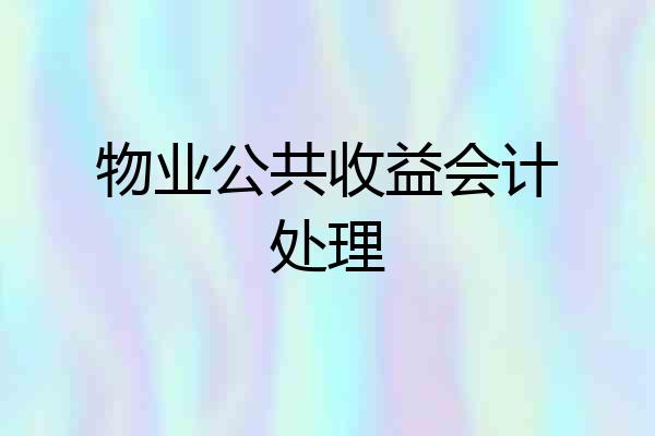 物业公共收益会计处理