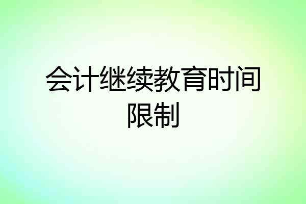 会计继续教育时间限制