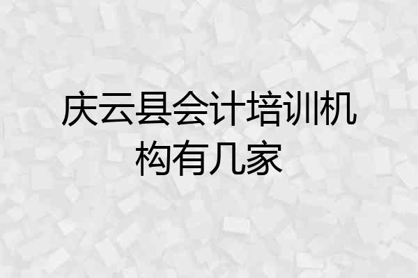 庆云县会计培训机构有几家