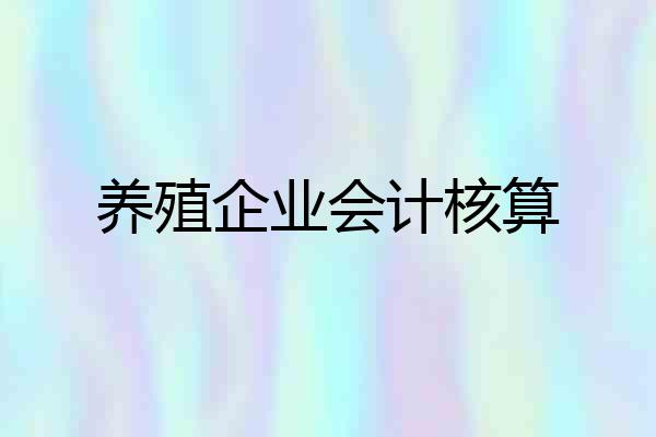 养殖企业会计核算