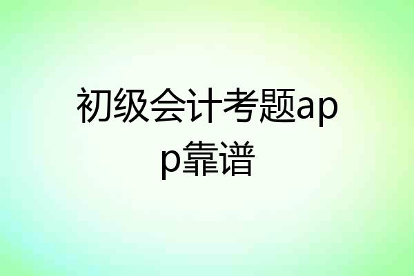 初级会计考题app靠谱