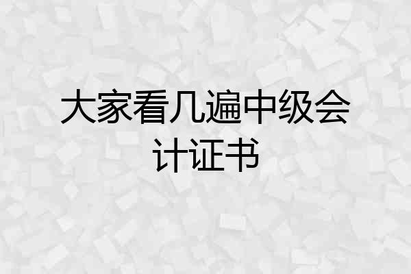 大家看几遍中级会计证书