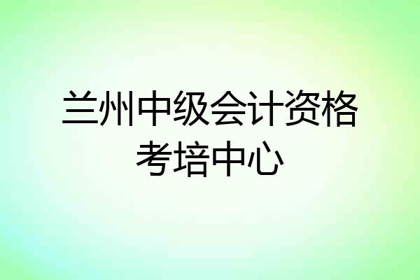 兰州中级会计资格考培中心