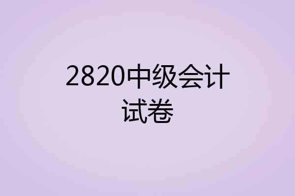 2820中级会计试卷