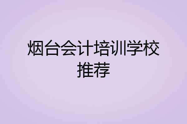 烟台会计培训学校推荐