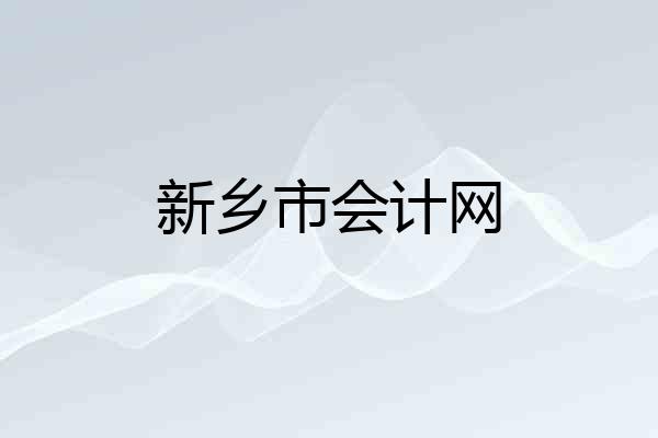 新乡市会计网