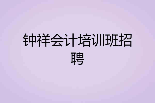 钟祥会计培训班招聘