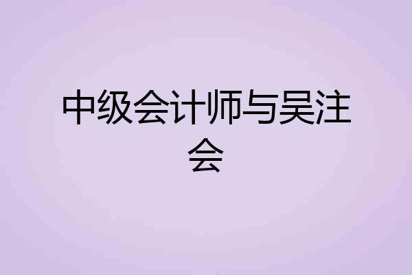 中级会计师与吴注会
