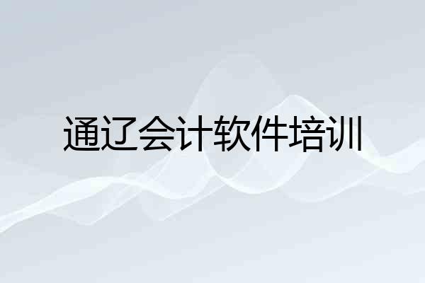 通辽会计软件培训