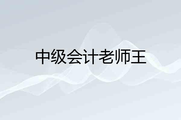 中级会计老师王