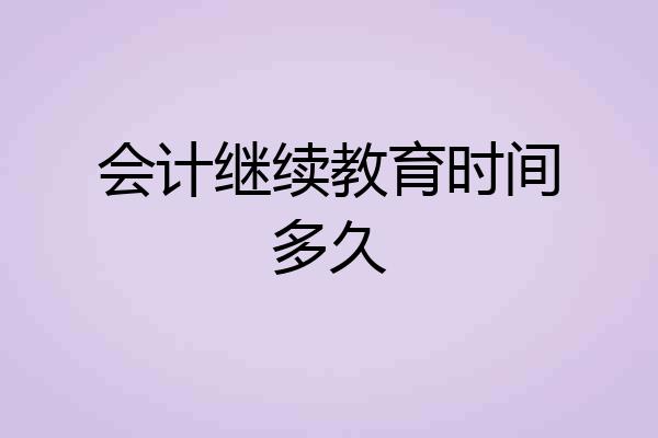 会计继续教育时间多久