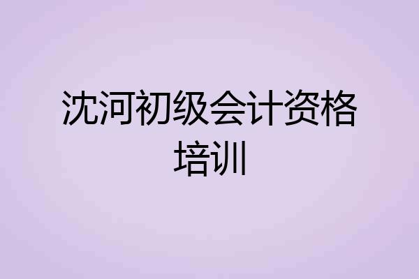 沈河初级会计资格培训