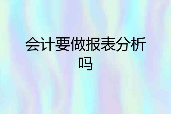 会计要做报表分析吗
