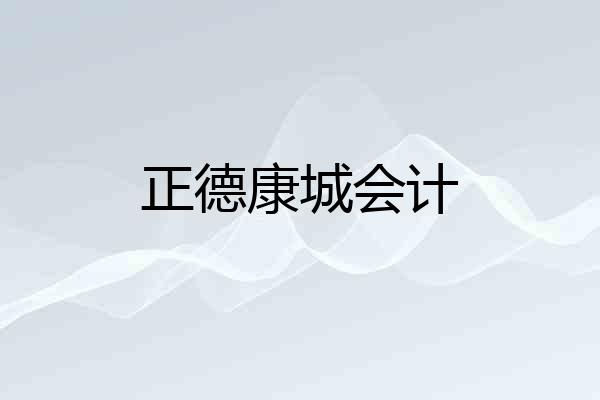 正德康城会计