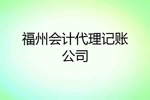 福州会计代理记账公司