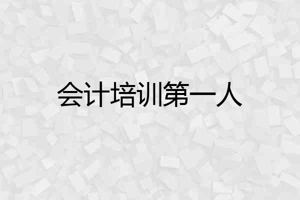 会计培训第一人