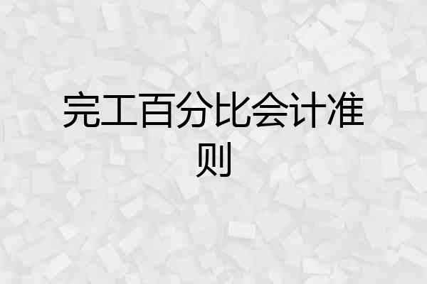 完工百分比会计准则
